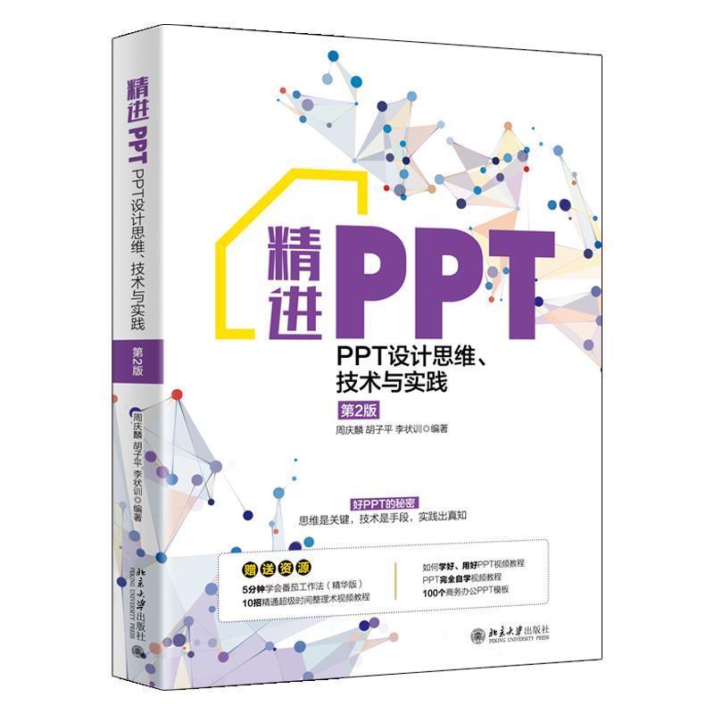 【正版书】 精进PPT:PPT设计思维、技术与实践 周庆麟 著,胡子平 著,李状训 著 北京大学出版社图片
