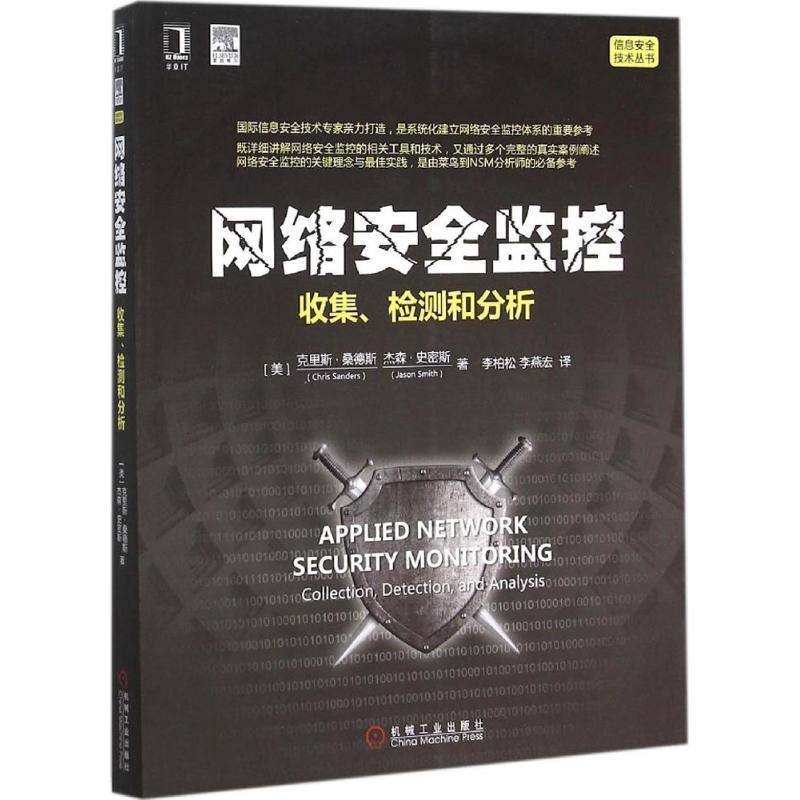 【正版书】 网络安全监控 (美)克里斯·桑德斯(Chris Sanders),(美)杰森·史密斯(Jason Smith) 著,李柏松,李燕宏 译 机械工业出版