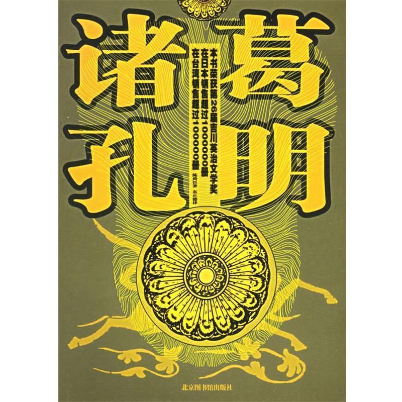 【正版书】 诸葛孔明 陈舜臣 著 国家图书馆出版社
