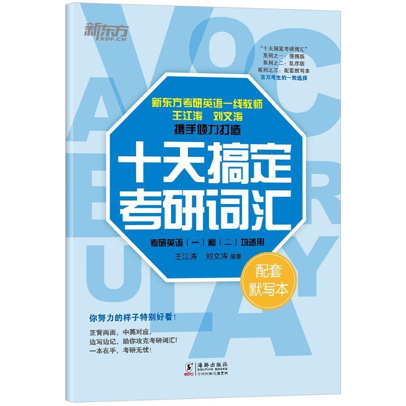 【正版书】 新东方 十天搞定考研词汇:配套默写本 王江涛,刘文涛 海豚出版社