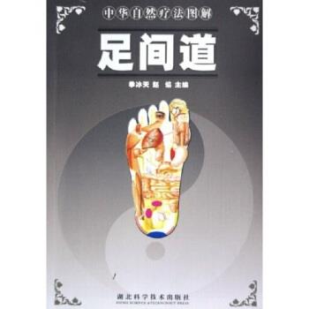 【正版书】 中华自然疗法图解：足间道 季冰天著,季冰天,赵焰 编 湖北科学技术出版社