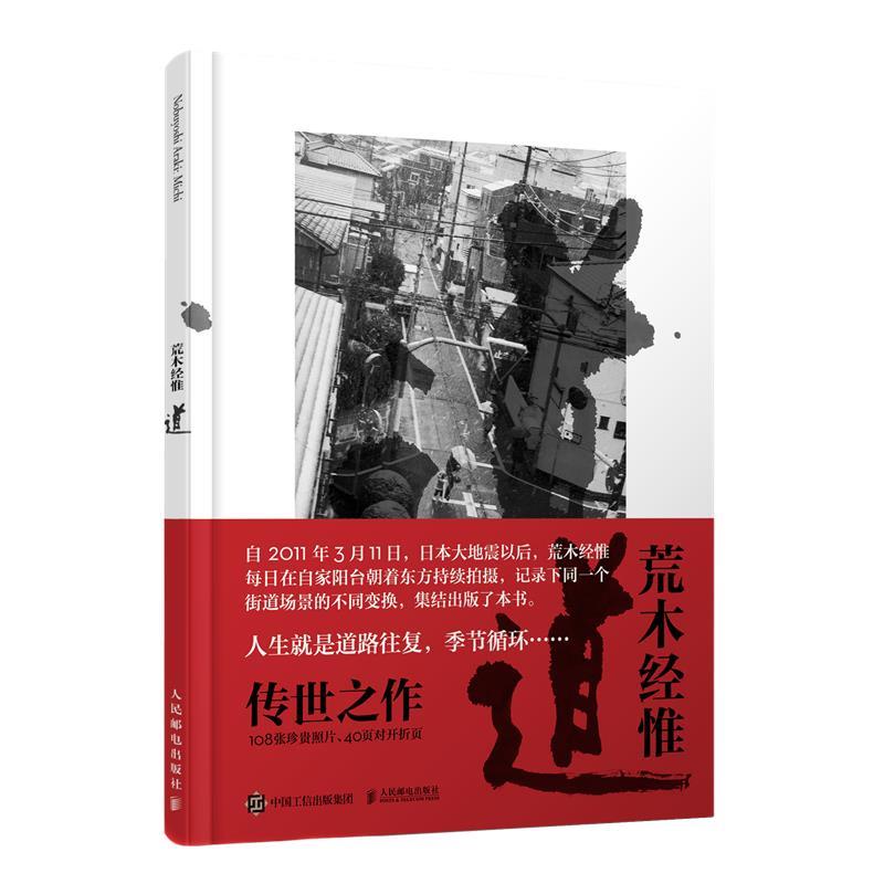 【正版书】 荒木经惟 道 [日]荒木经惟 人民邮电出版社