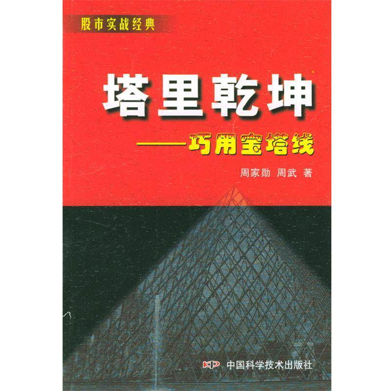 【正版书】 塔里乾坤 股市实战经典 周家勋,周武 著 中国科学技术出版社
