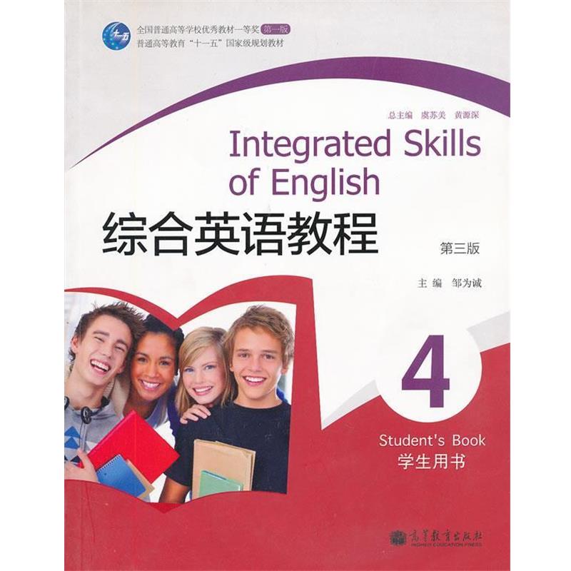 【正版书】 综合英语教程 邹为诚　主编 高等教育出版社