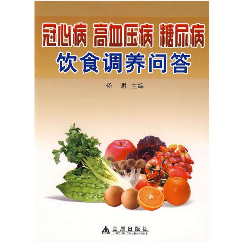 【正版书】 冠心病 高血压病 糖尿病饮食调养问答 杨明 主编,刘东莉,梁有福,杨永昌 编著 金盾出版社