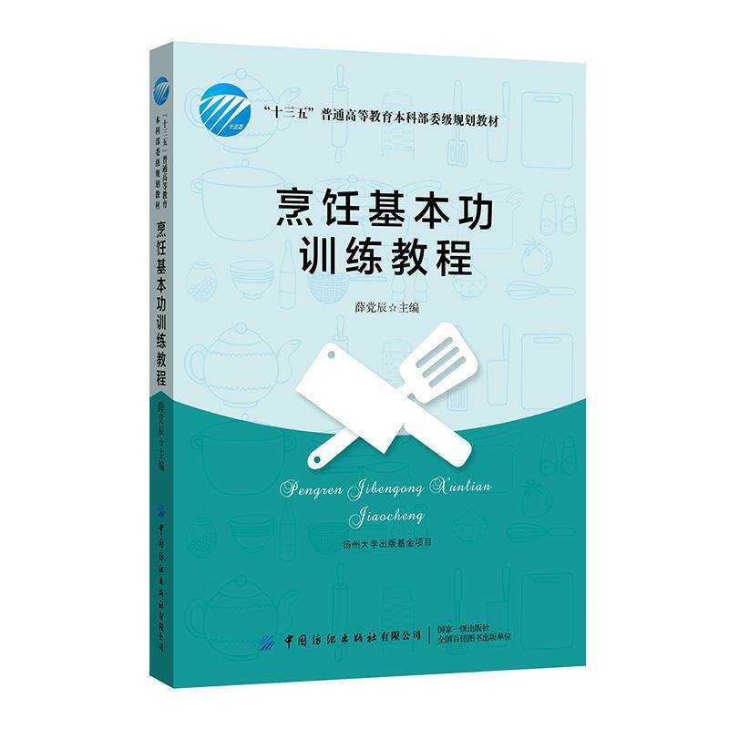 【正版书】 烹饪基本功训练教程 薛党辰 中国纺织出版社