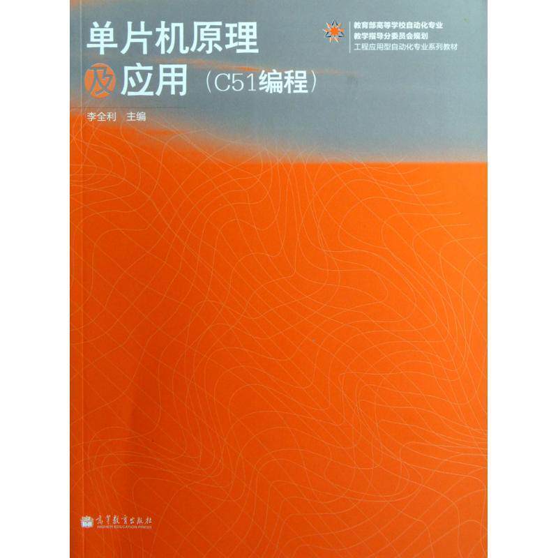 【正版书】 工程应用型自动化专业系列教材:单片机原理及应用 李全利 编 高等教育出版社