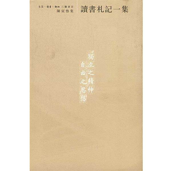 【正版书】 读书札记一集 [陈寅恪著][陈美延编] 生活·读书·新知三联书店