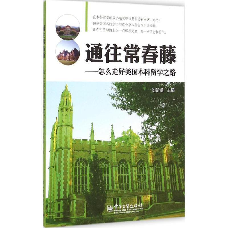 【正版书】 通往长春虅--怎么走好美国本科留学之路 刘楚涵 主编 电子工业出版社