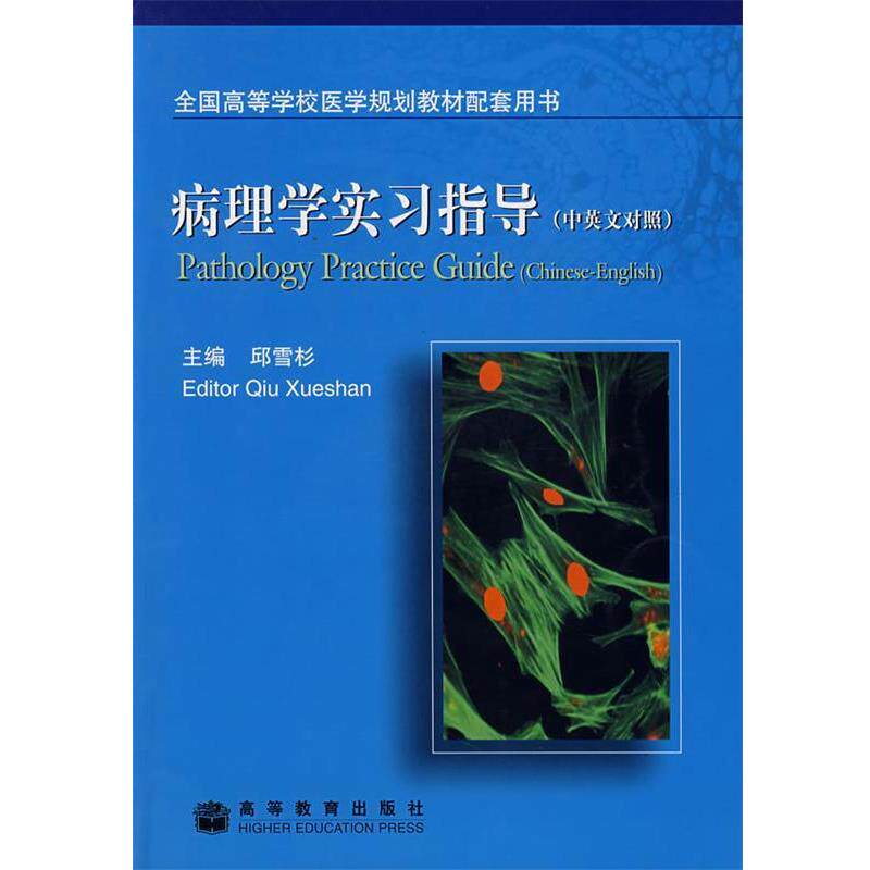 【正版书】 病理学实习指导 邱雪杉 主编 高等教育出版社