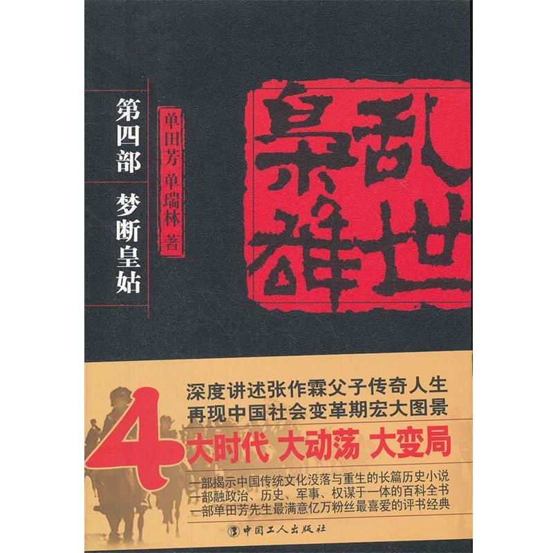 【正版书】 乱世枭雄 第四部 梦断皇姑 单田芳,单瑞林 著 工人出版社