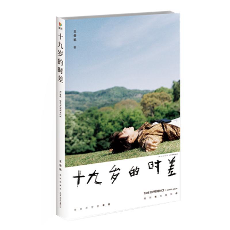 【正版书】 十九岁的时差 王俊凯 新星出版社