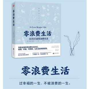 【正版书】 零浪费生活 安妮塔梵戴克著李雪云译联合读创出品 北京联合出版有限公司