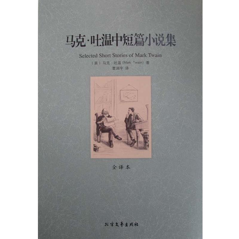 【正版书】 马克·吐温中短篇小说集 世界文学名著 (美)马克 吐温 著,曹润宇 译 北方文艺出版社