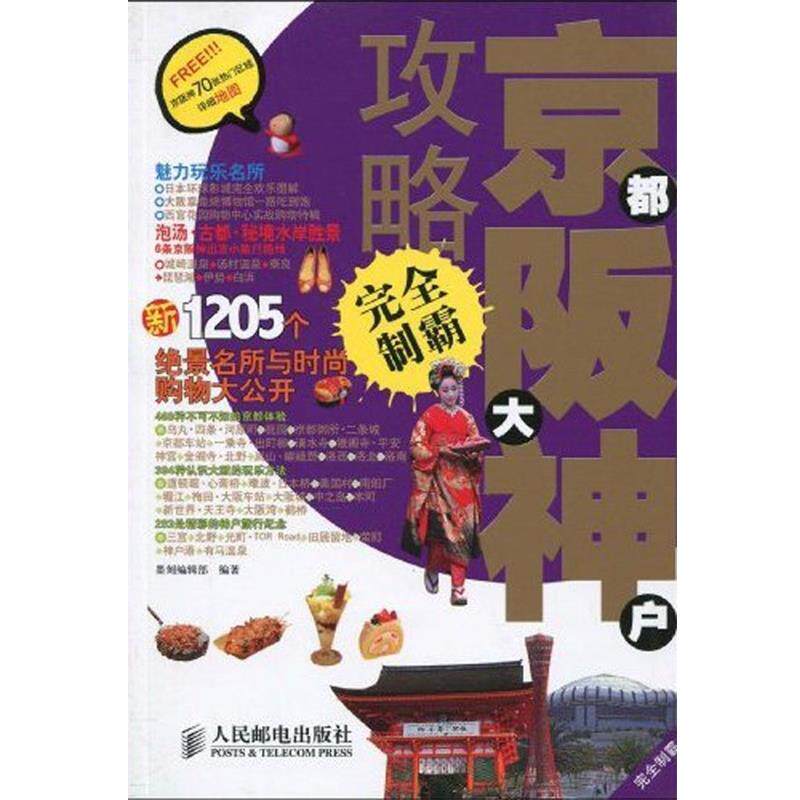 【正版书】 京都、大阪、神户攻略制霸 墨刻编辑部 编 人民邮电出版社