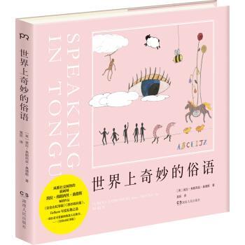 【正版书】 世界上奇妙的俗语 [英]埃拉·弗朗西丝·桑德斯,莫昕 湖南人民出版社