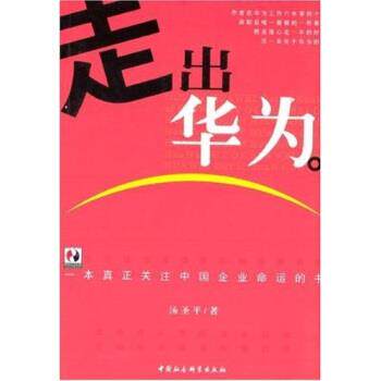 【正版书】 走出华为 汤圣平 著 中国社会科学出版社