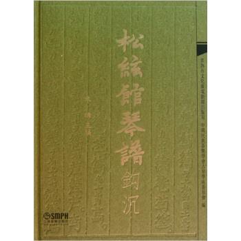 【正版书】 松弦馆琴谱钩沉 朱晞 编 上海音乐出版社