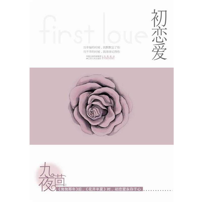 【正版书】 初恋爱 九夜茴 著 江苏人民出版社