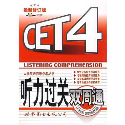 【正版书】 CET4听力过关双周通 共同文化工作室 编 世界图书出版公司