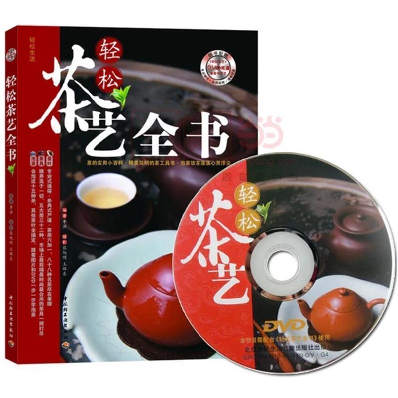 【正版书】 轻松茶艺全书 李洪 编著, 张旭明 ,王缉东 摄影 中国轻工业出版社