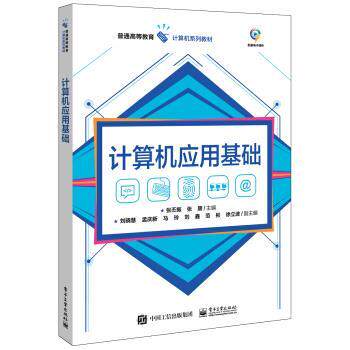 【正版书】 计算机应用基础 张丕振 著 电子工业出版社