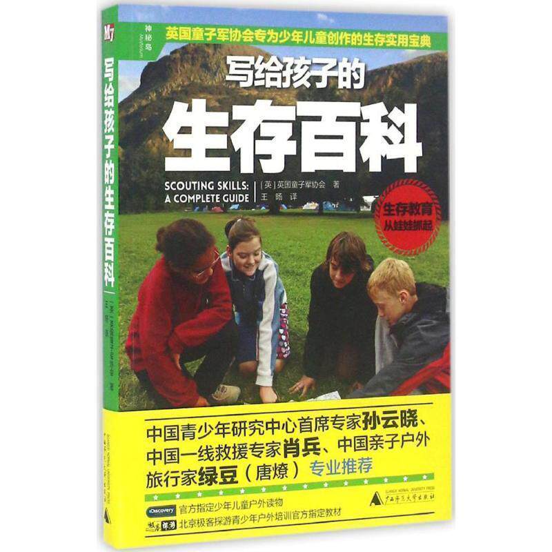 【正版书】 写给孩子的生存百科 作者：[英]英国童子军协会 著 译者：王 旸 广西师范大学出版社