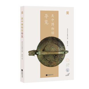【正版书】 吴中博物馆导览 苏州市吴中区博物馆陈曾路 江苏凤凰文艺出版社