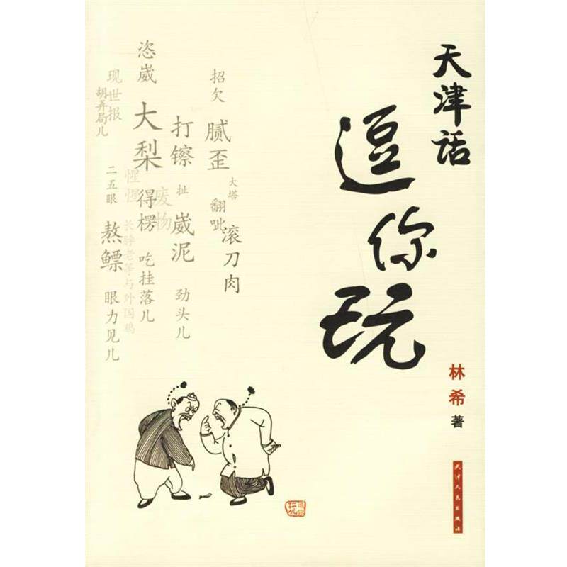 【正版书】 天津话逗你玩 林希 著 天津人民出版社