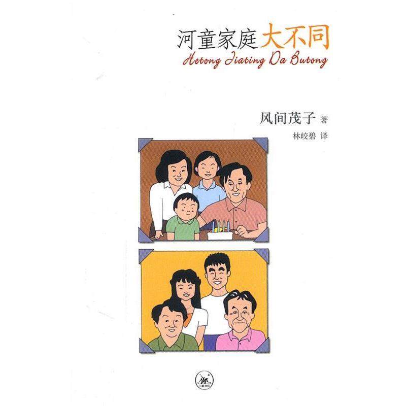 【正版书】 河童家庭大不同 （日）风间茂子　著,林皎碧　译 生活·读书·新知三联书店