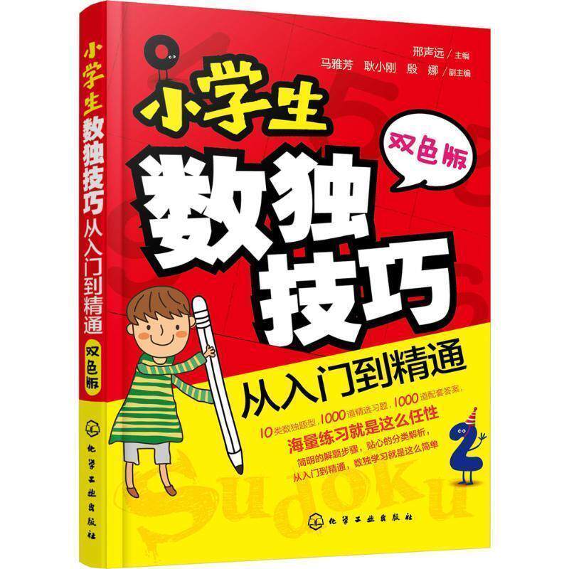【正版书】 小学生数独技巧 从入门到精通 邢声远 马雅芳 耿小刚 殷娜 化学工业出版社