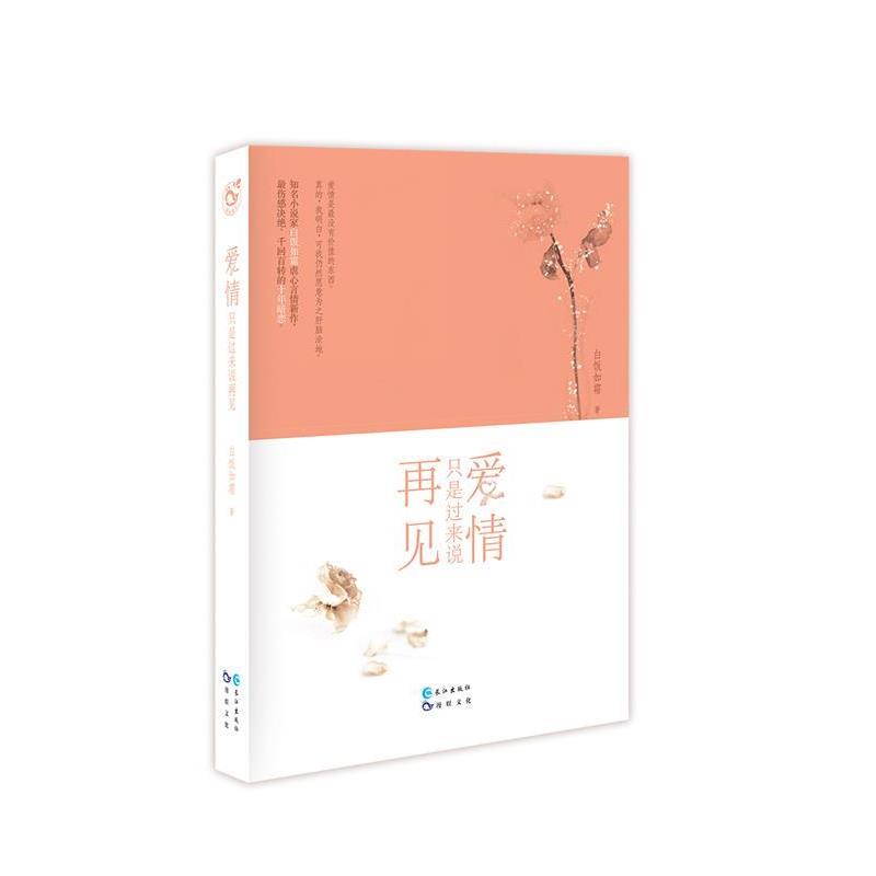 【正版书】 爱情只是过来说再见 白饭如霜 著 长江出版社