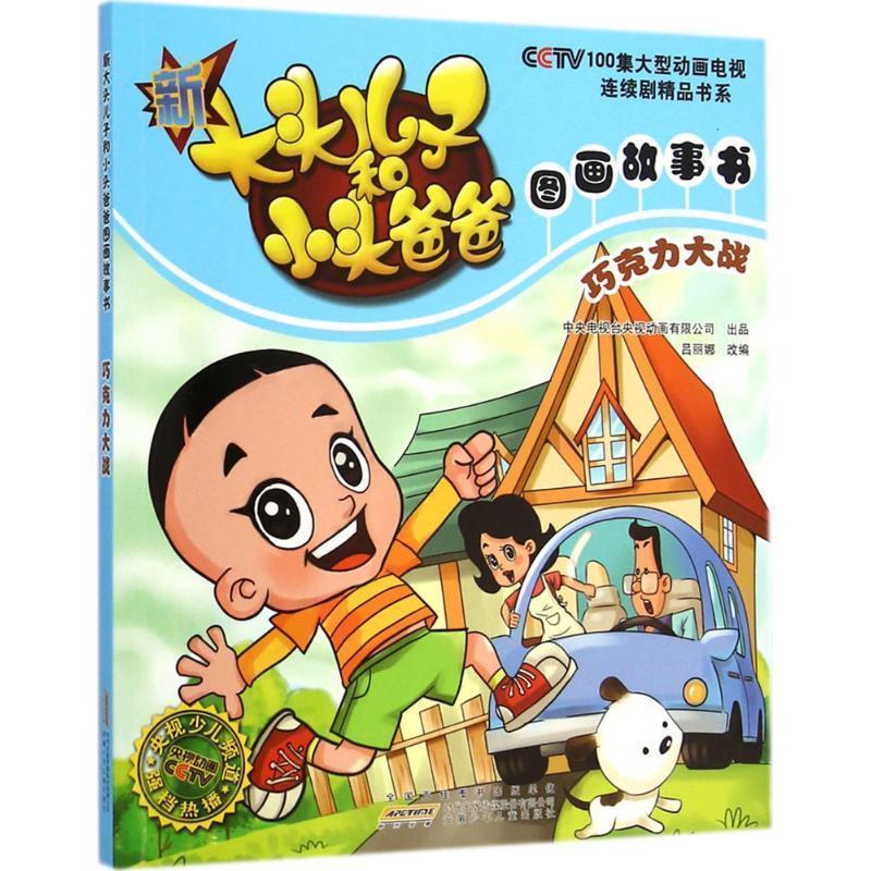 【正版书】 新大头儿子和小头爸爸图画故事书:巧克力大战 吕丽娜 编 安徽少年儿童出版社