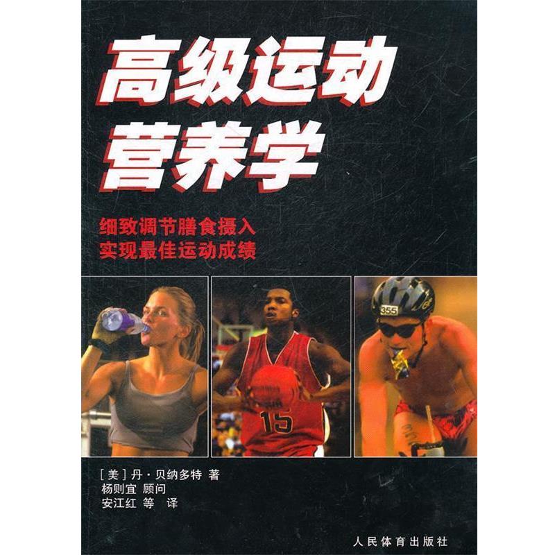 【正版书】 运动营养学 [美] 丹·贝纳多特 著,安江红 等 译 人民体育出版社