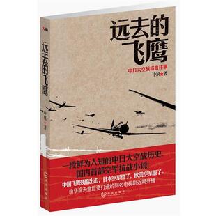 【正版书】 远去的飞鹰 中夙　著 武汉出版社