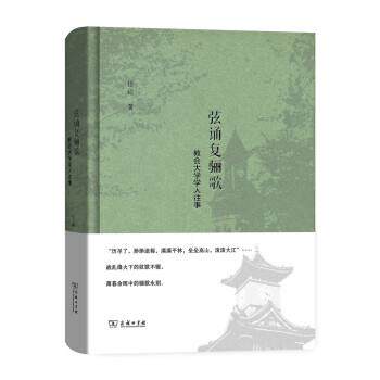 【正版书】 弦诵复骊歌 教会大学学人往事 岱峻 著 商务印书馆