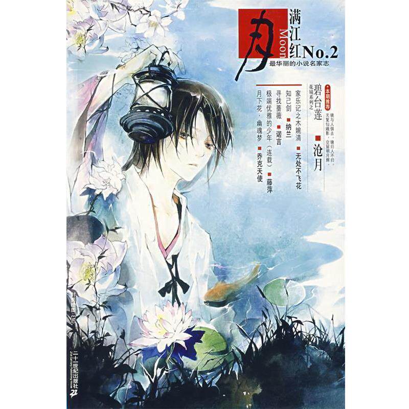【正版书】 月·满江红 沧月 等著 21世纪出版社