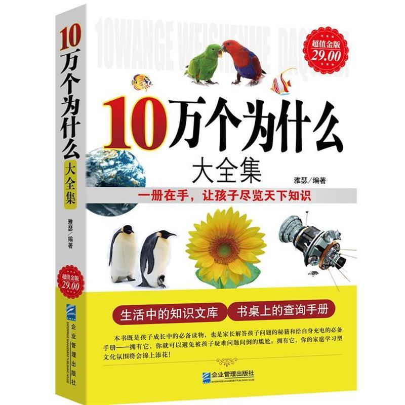 【正版书】 金版-10万个为什么大全集 雅瑟 编著 企业管理出版社