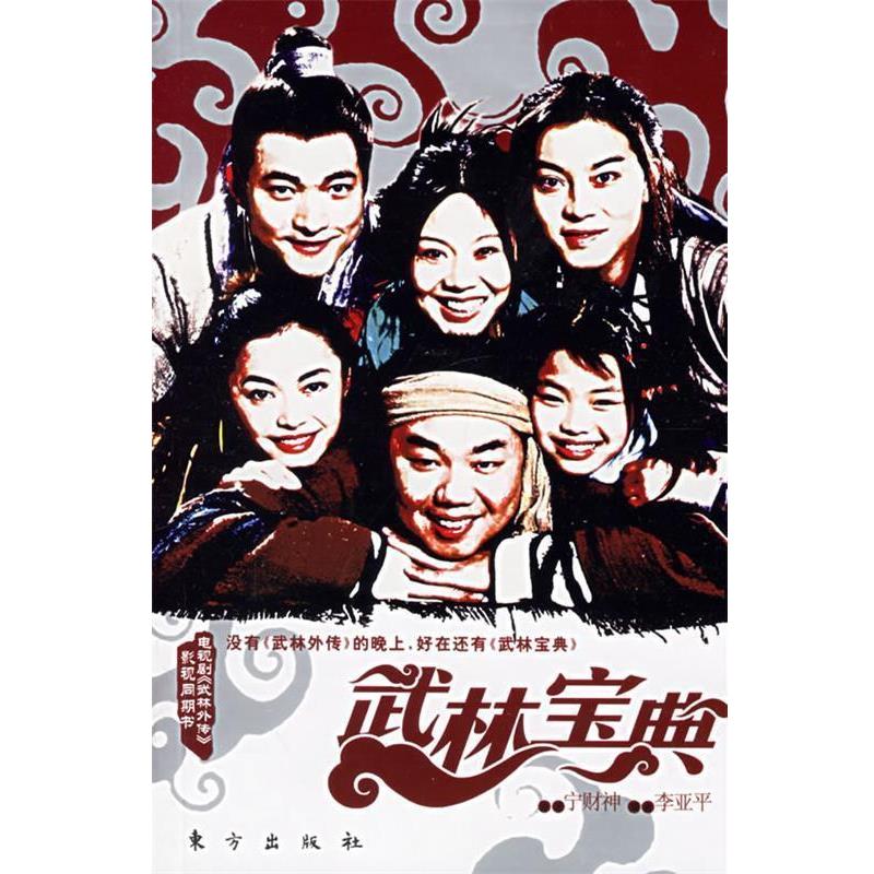 【正版书】 武林宝典：随书《武林红宝书》——电视剧《武林外传》影视同期书 宁财神,李亚平 著 东方出版社