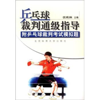 【正版书】 乒乓球裁判通级指导 张瑛秋 著 北京体育大学出版社