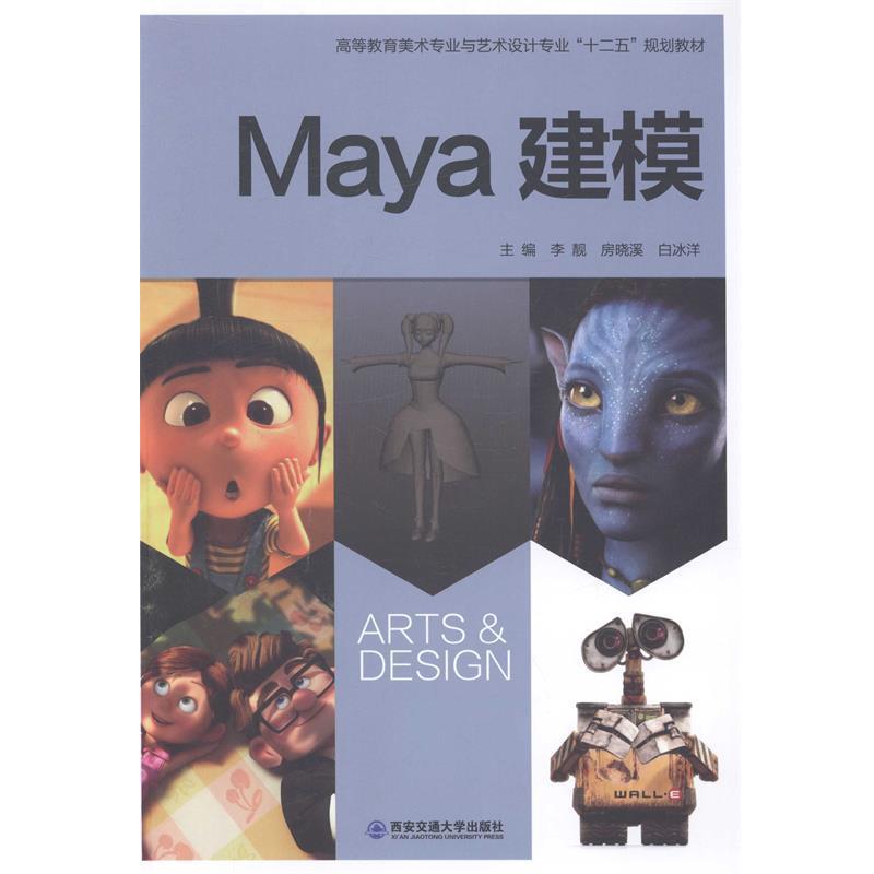 【正版书】 Maya建模 李靓,房晓溪,白冰洋 编 西安交通大学出版社