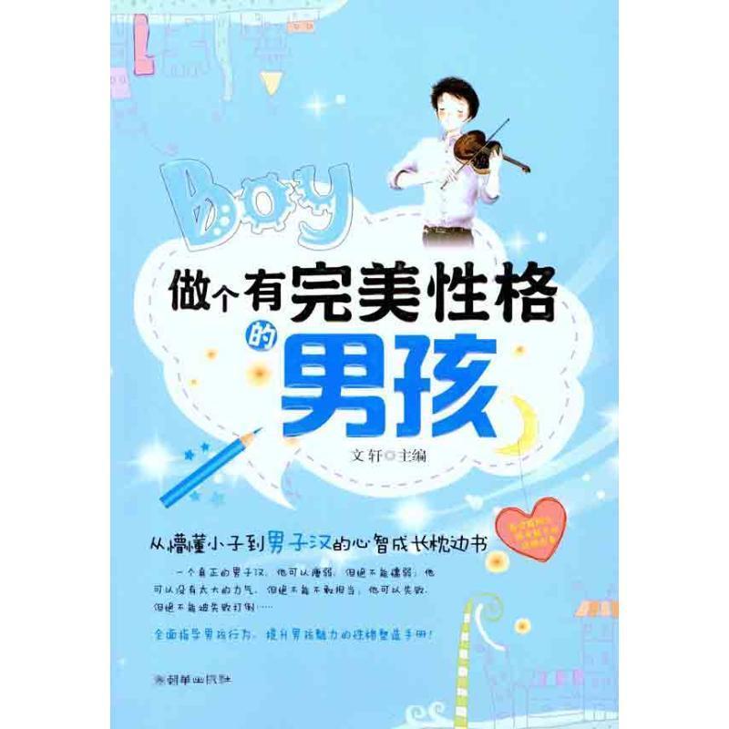 【正版书】 做个有性格的男孩 文轩 主编 朝华出版社