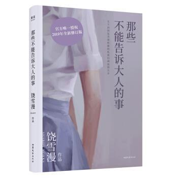 【正版书】 那些不能告诉大人的事 饶雪漫 山东文艺出版社