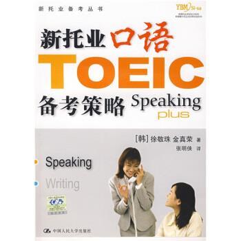 【正版书】 新托业口语备考策略 金真荣, 徐敬珠, 张明侠 中国人民大学出版社图片