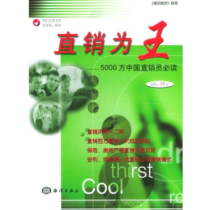 【正版书】 直销为王—5000万中国直销员 知识经济杂志社智汇工作室编 海洋出版社