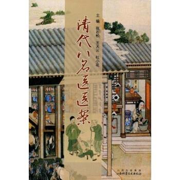 【正版书】 清代八名医医案 张石松,王天云,杜小花 山西出版集团，山西科学技术出版社