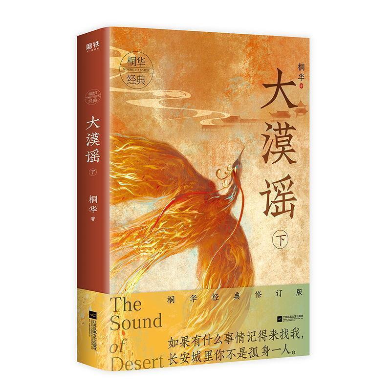 【正版书】 大漠谣.下 桐华 著 江苏凤凰文艺出版社