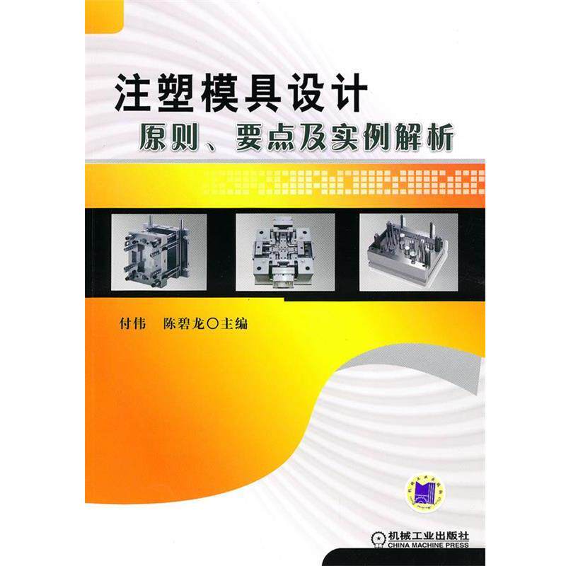 【正版书】 注塑模具设计原则、要点及实例解析 付伟,陈碧龙 机械工业出版社