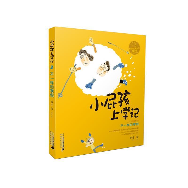 【正版书】 小屁孩上学记:不一样的寒假 黄宇 二十一世纪出版社