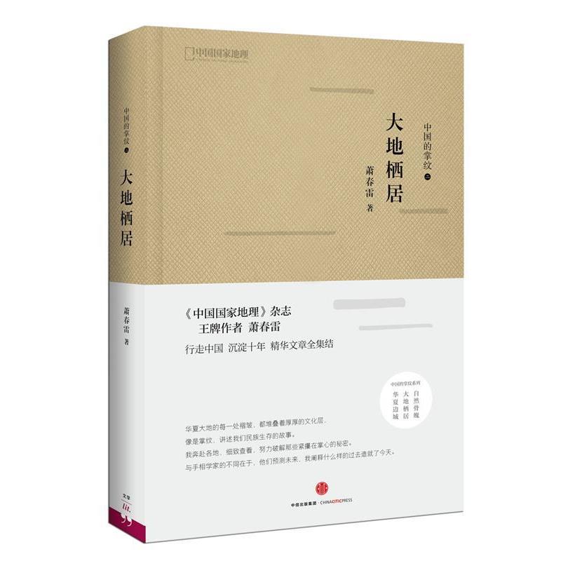 【正版书】 中国的掌纹：大地栖居 萧春雷 著 中信出版社